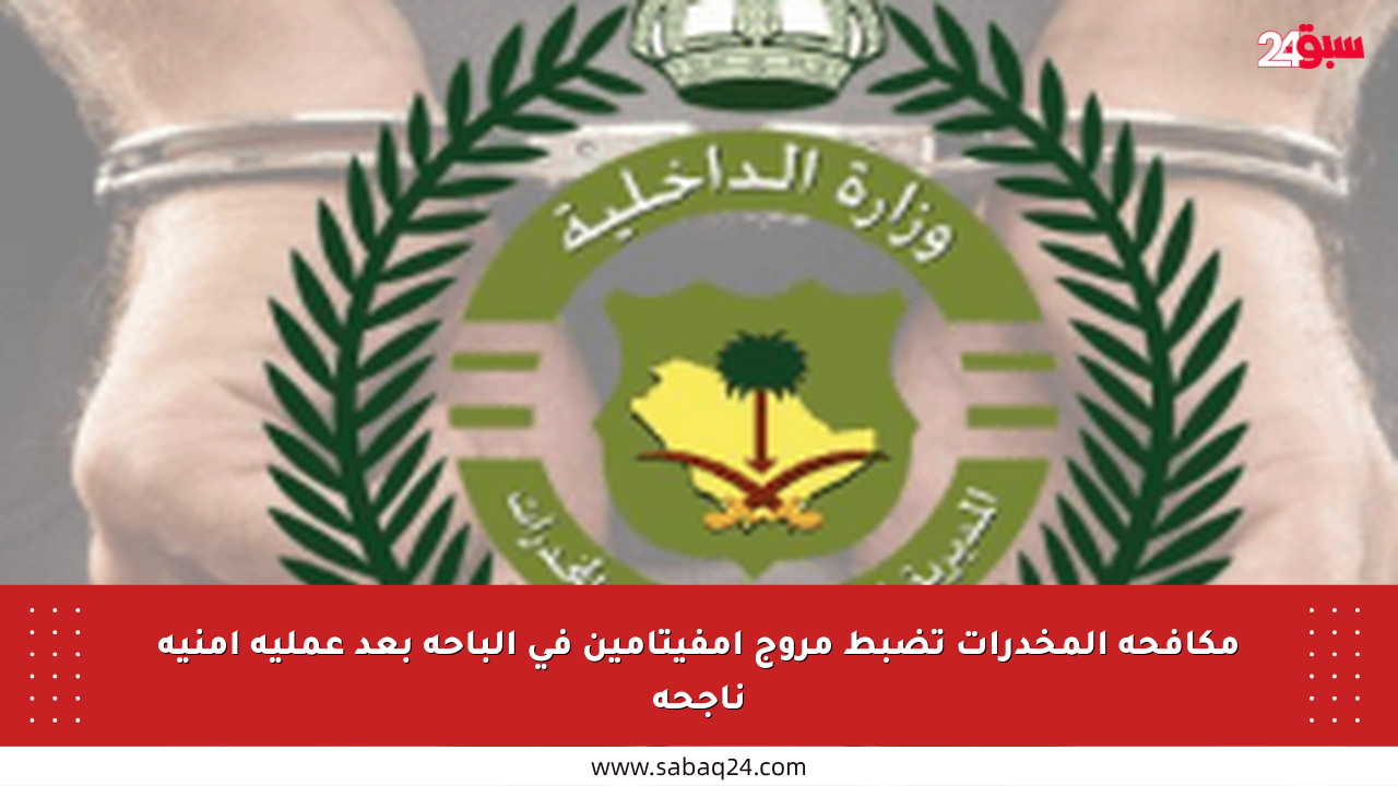 مكافحة المخدرات تضبط مروج إمفيتامين في الباحة بعد عملية أمنية ناجحة